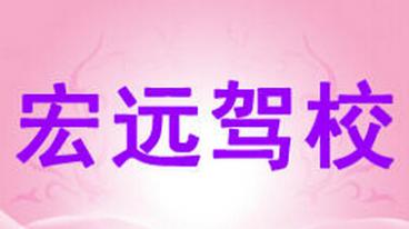 修水宏远驾校