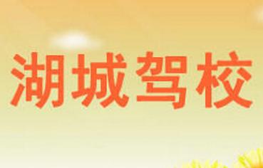 鄱阳湖城驾校