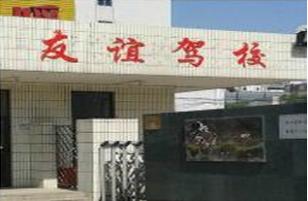 郑州友谊驾校