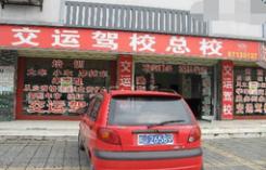 成都交运驾校