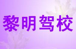 达州黎明驾校