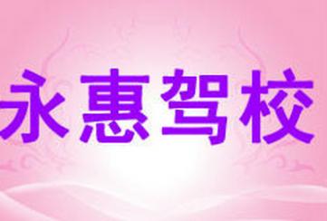 宁波永惠驾校