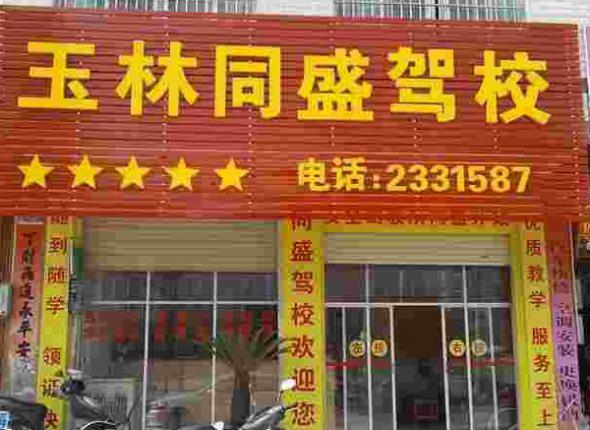 玉林同盛驾校