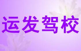 玉林运发驾校