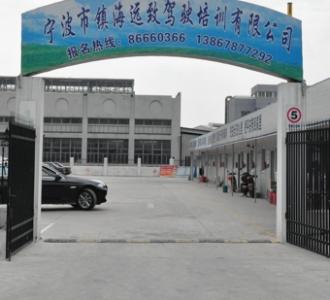 镇海远致驾校