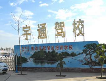 陆川宇通驾校