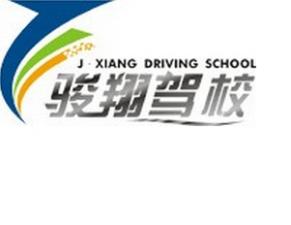 梧州骏翔驾校