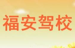 信阳福安驾校