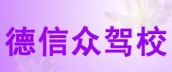 兖州德信众驾校