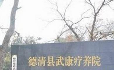 武康疗养院驾校