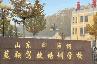 巨野蓝翔驾校