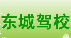 滨州东城驾校