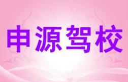 信阳申源驾校