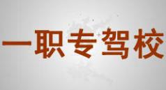 潍坊一职专驾校