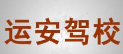 莱州运安驾校