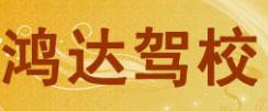 惠民鸿达驾校
