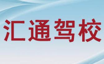 奇台县汇通驾校