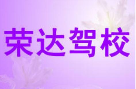 阜康荣达驾校