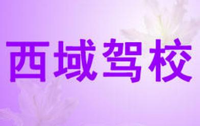 喀什西域驾校