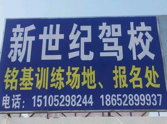 镇江新世纪驾校