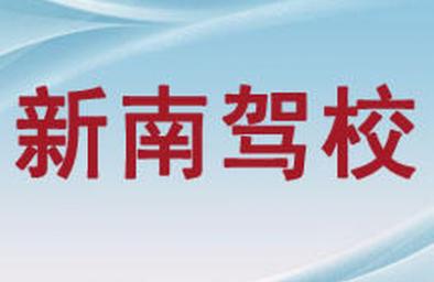 伽师新南驾校