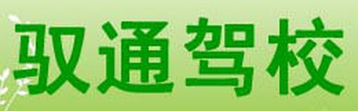 苏州驭通驾校