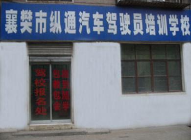 襄樊纵通驾校