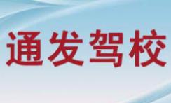 息烽通发驾校