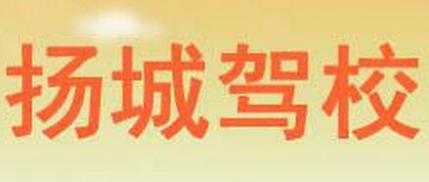 扬州扬城驾校