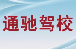 邵武通驰驾校