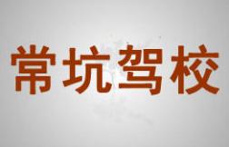 南平常坑驾校