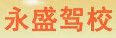 溧阳永盛驾校