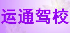潍坊运通驾校