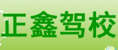 梁山正鑫驾校