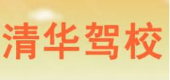济宁清华驾校