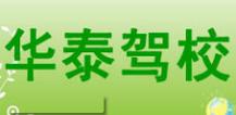 泰安华泰驾校