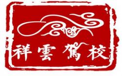 合肥祥云驾校