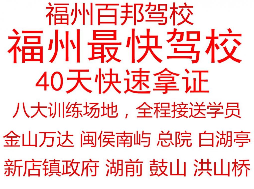 福州百邦驾校