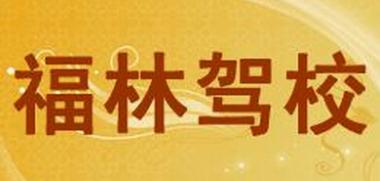 南京福林驾校