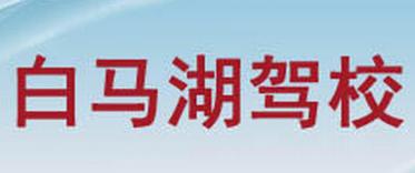淮安白马湖驾校