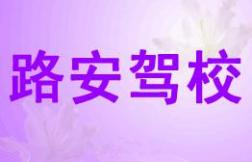 武陟路安驾校