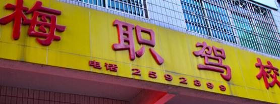 梅县梅职驾校