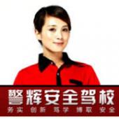 广东警辉驾校