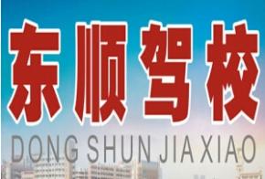 广州东顺驾校