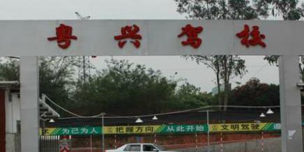 广州粤兴驾校