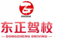 厦门东正驾校