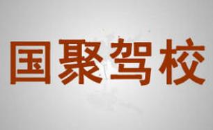 厦门国聚驾校