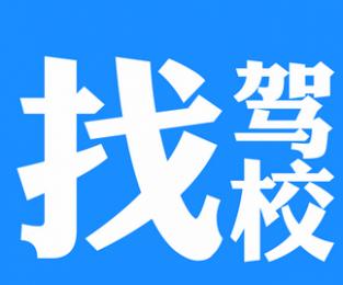 厦门枋湖驾校
