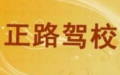 厦门正路驾校