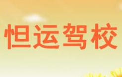 厦门怛运驾校